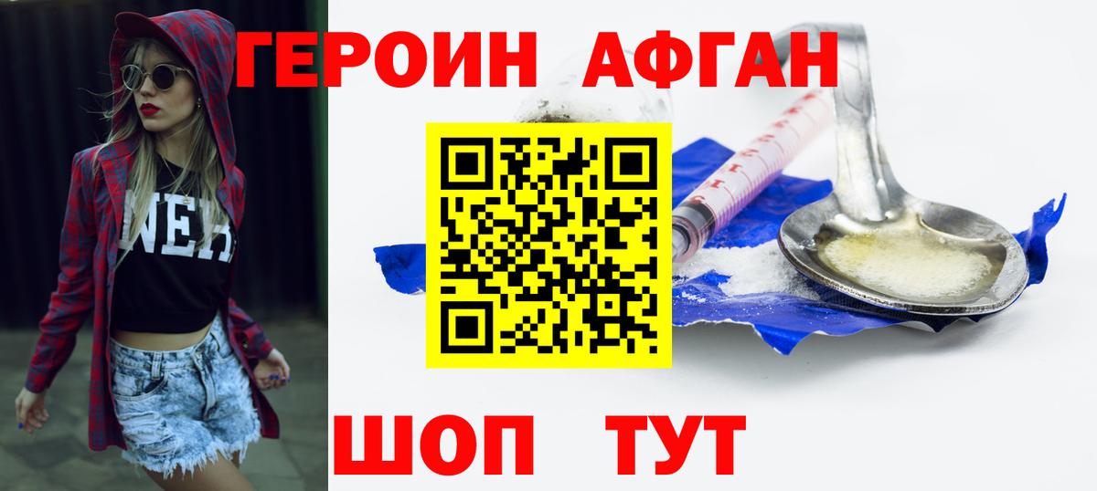 Героин афганец Люберцы